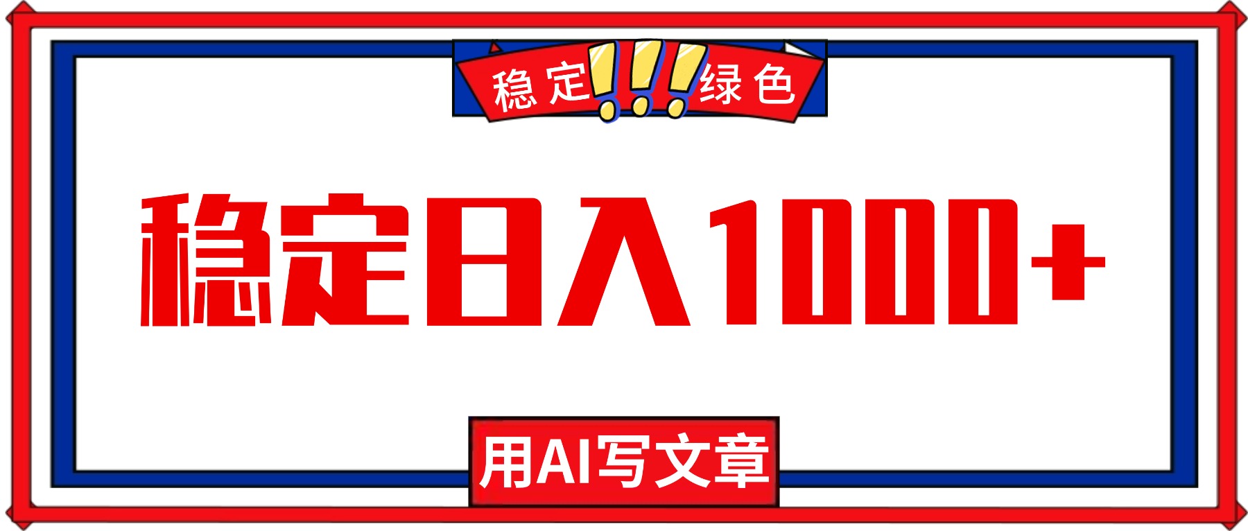 每天1小时，用AI写文章，稳定日入1000 ，绿色蓝海永不失业项目！