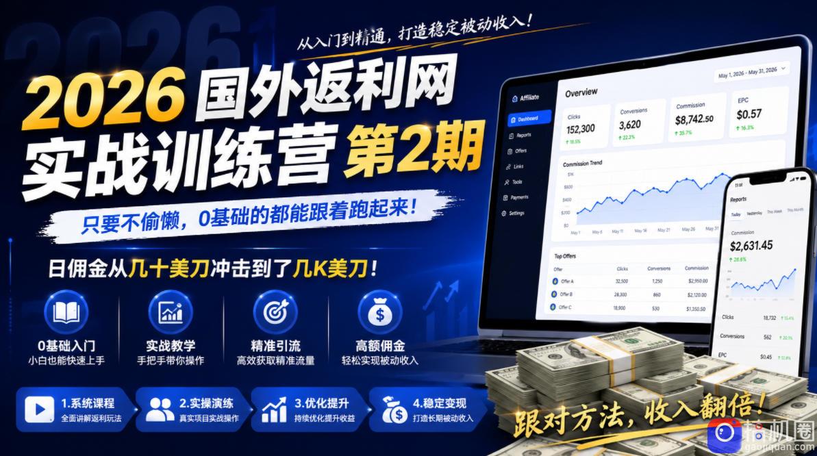 2026年国外返利网实战训练营第2期,只要不偷懒,0基础的都能跟着跑起来,日佣金从几十美刀冲击到了几K美刀