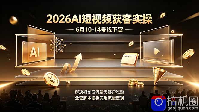 2026AI短视频获客实操6月10-14号线下营,解决视频没流量无客户难题,全套脚本模板实现流量变现