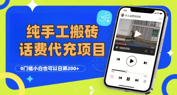 纯“手工搬砖”话费会员代充项目，零门槛小白也可以日入2张 ，工作室可以复制扩大