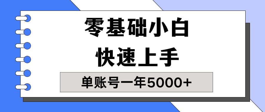 【蓝海项目】零基础小白也能快速上手，单账号一年5000 ，一人可操作19个账号！