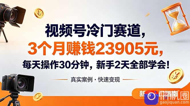 视频号冷门赛道,3个月变现23905元,新手2天学会 每天操作30分钟!