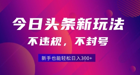 2025今日头条原创玩法5.0,不违规不封号,零门槛新手跟着做也能日入3张