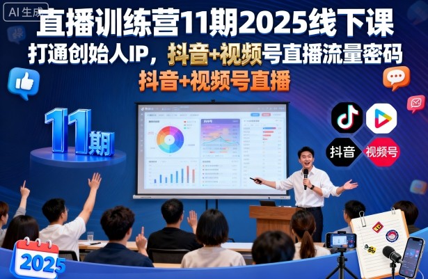 直播训练营11期2025线下课,打通创始人IP,抖音 视频号直播流量密码,教你做出高流量高变现的直播间