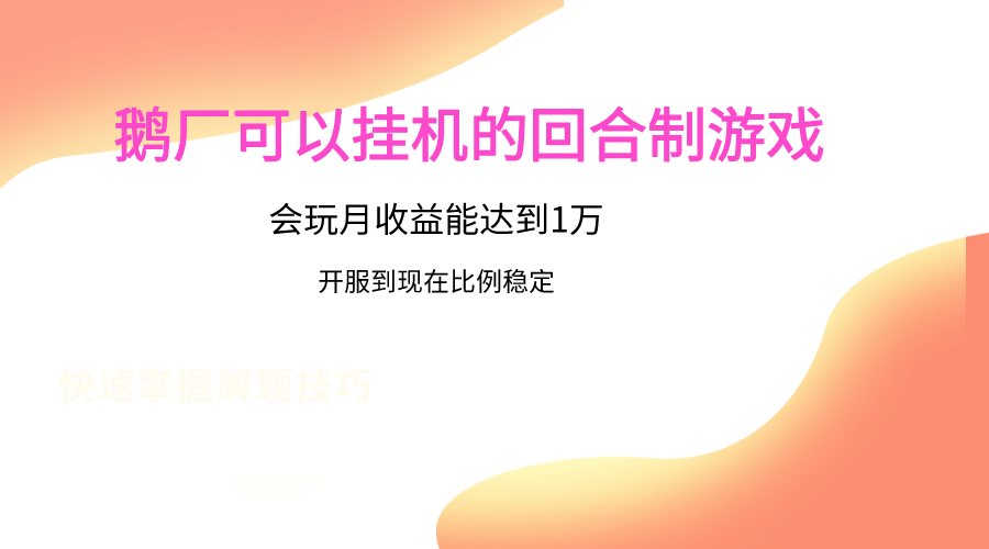 鹅厂的回合制游戏，会玩月收益能达到1万 ，开服到现在比例稳定