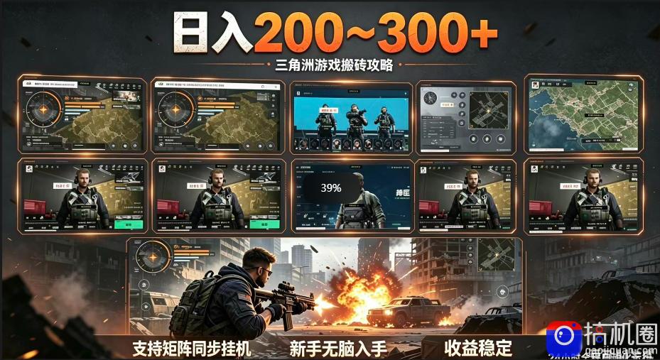 三角洲全自动挂G项目，一台电脑即可操作，防封稳账号，日收益300 ，收益全程包回收，省心稳賺【揭秘】