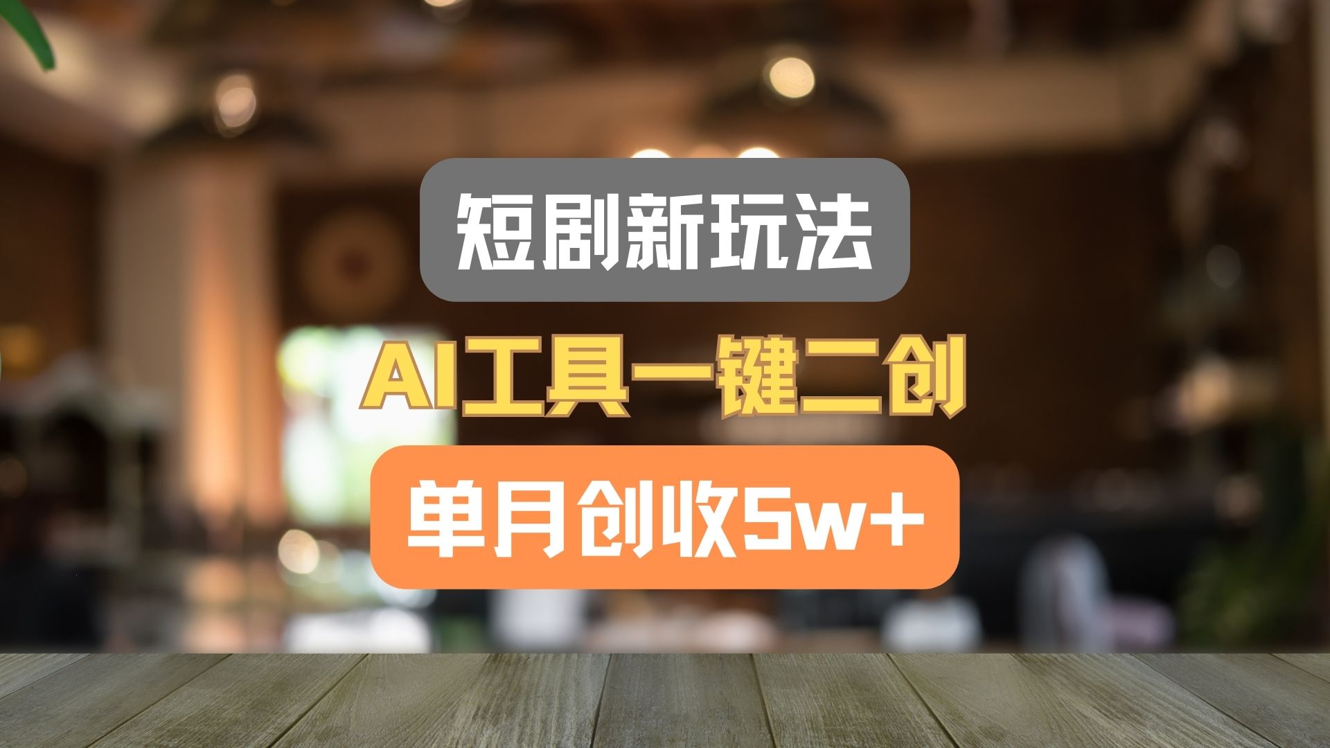 短剧新玩法，AI工具一键二创，单月创收5w ！