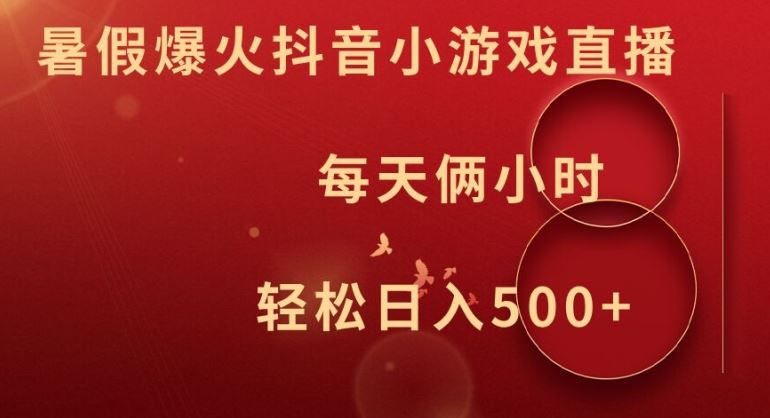 暑假爆火抖音小游戏直播,每天俩小时,轻松日入500 【揭秘】