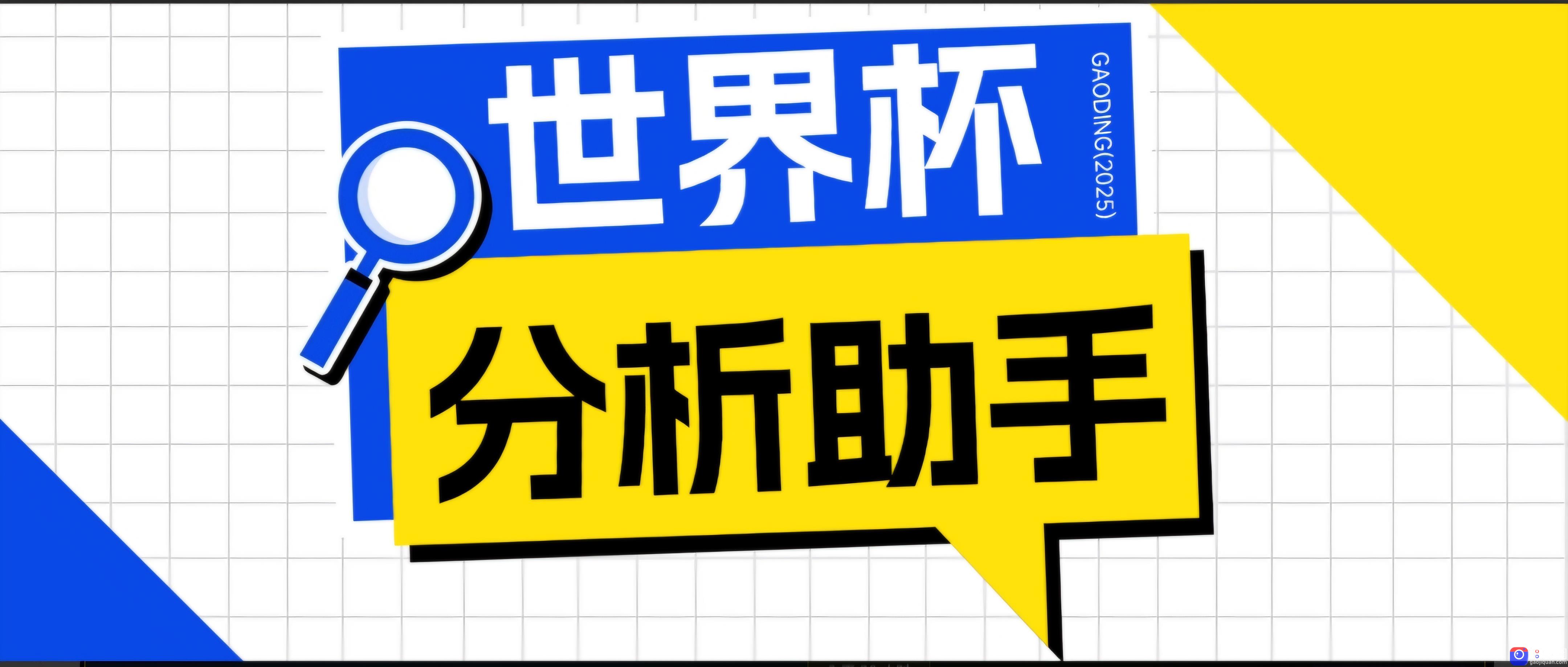 2026美加墨世界杯及各大联赛分析脚本,号称胜率百分之90以上【预测助手 使用教程】