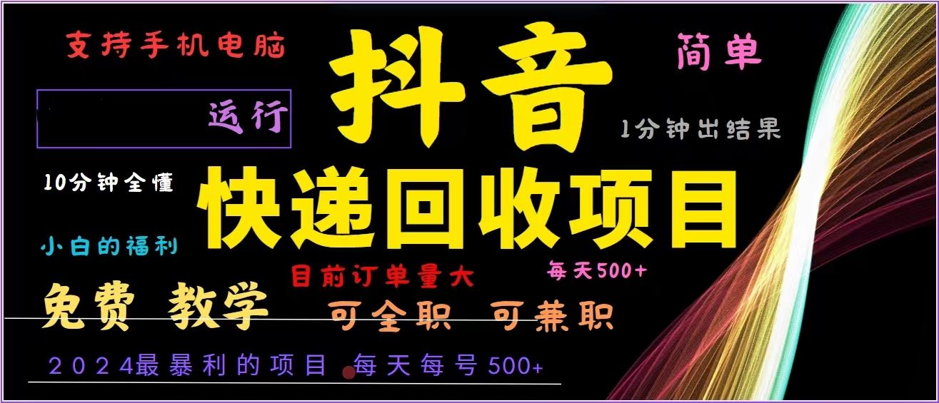 （13104期）抖音快递回收，2024年最暴利项目，全自动运行，每天500 ,简单且易上手…