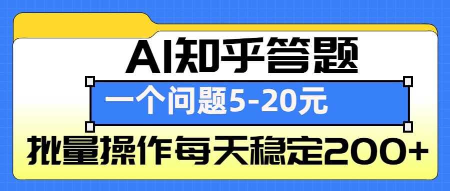 AI知乎答题掘金，一个问题收益5-20元，批量操作每天稳定200 
