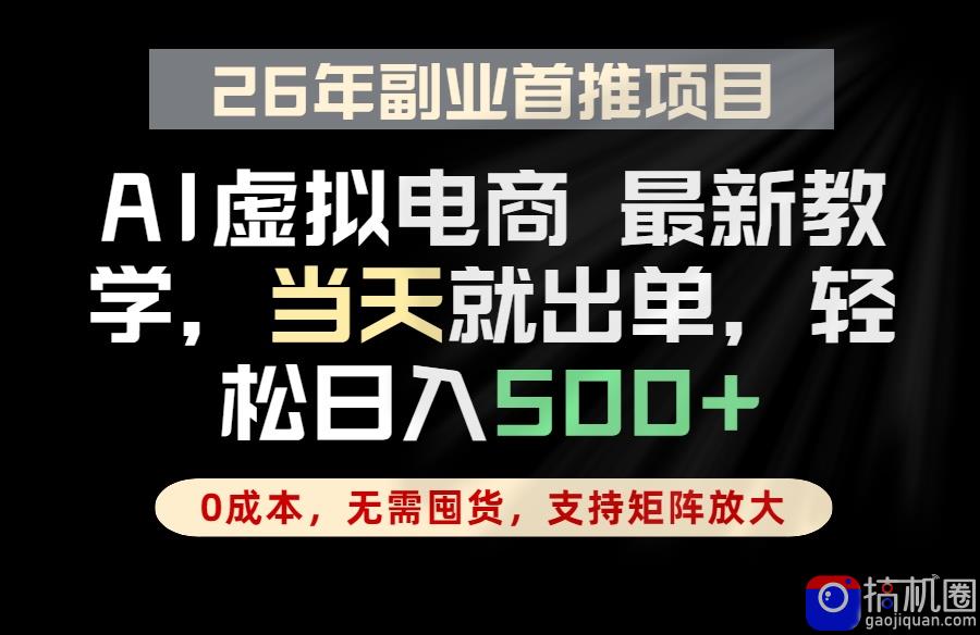 全流程AI托管，当天做当天出单，单账号轻松日入500 ，小白轻松上手