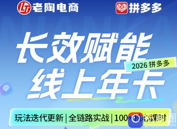 拼多多线上SVIP线上年卡，从认知到基础、从推广到活动、从活动到玩法，全链路实战(260730)