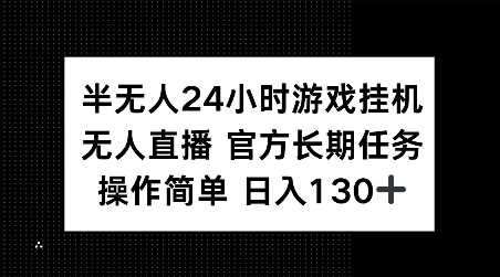半无人24小时游戏挂JI，官方长期任务，操作简单 日入130 【揭秘】