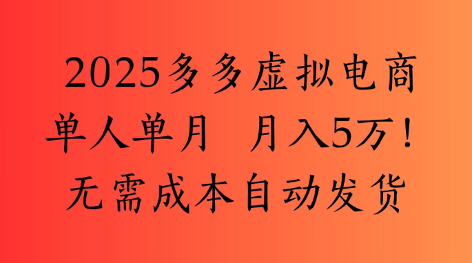 2025最新多多虚拟电商  单人单月  月入5万保姆级教程！