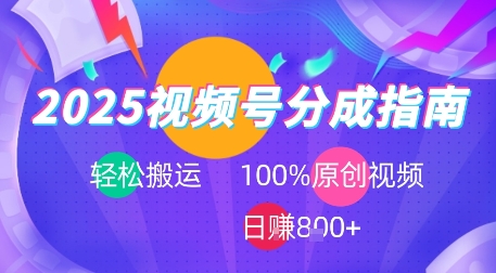 2025视频号分成指南，轻松搬运，100%原创视频高收益，日入8张 