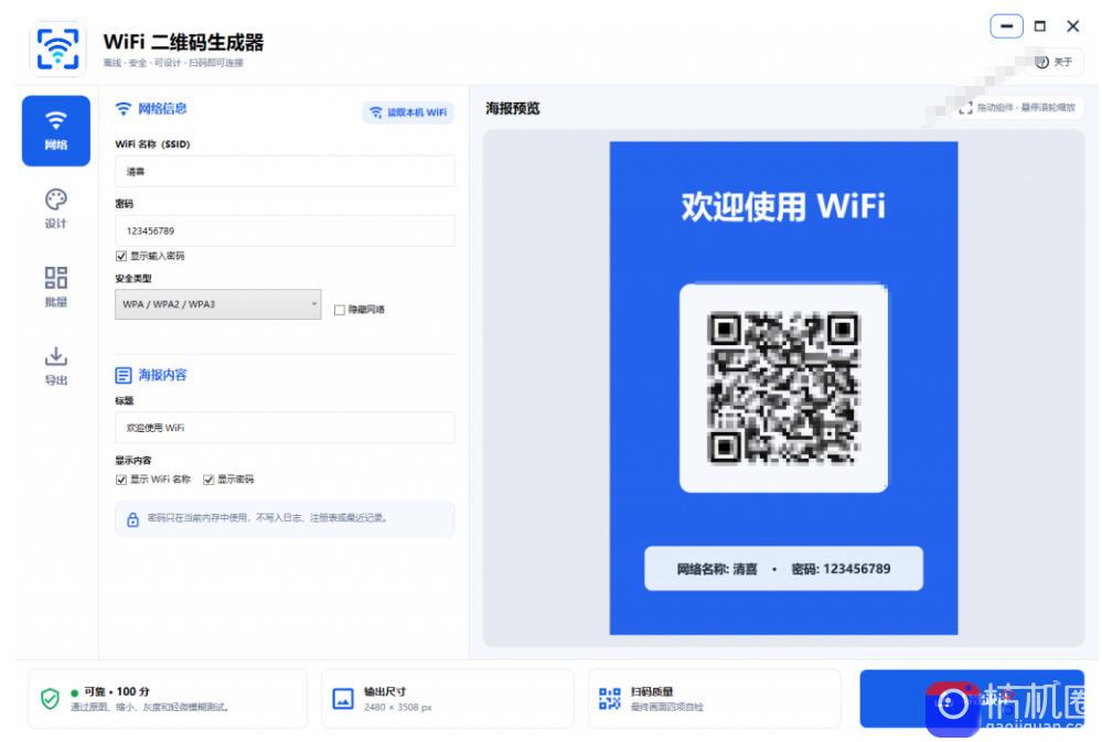 完全离线使用！WiFi二维码生成器，一键扫码快速连接WiFi，支持自定义风格导出WiFi二维码生成器