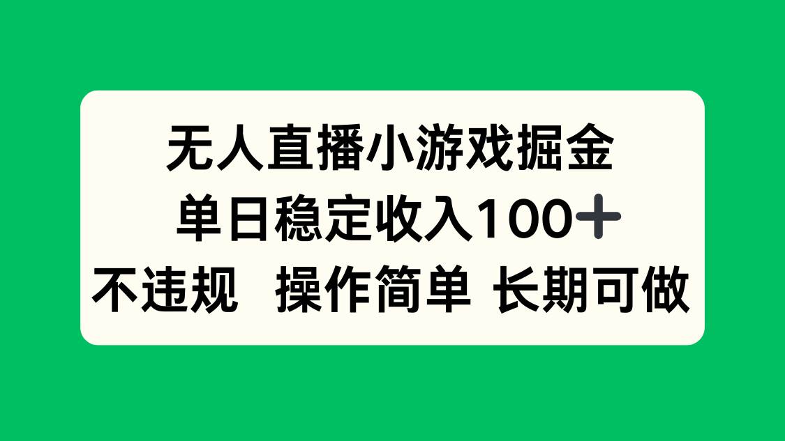 （15848期）无人直播小游戏掘金，单日稳定收入100 ，不违规操作简单 长期可做