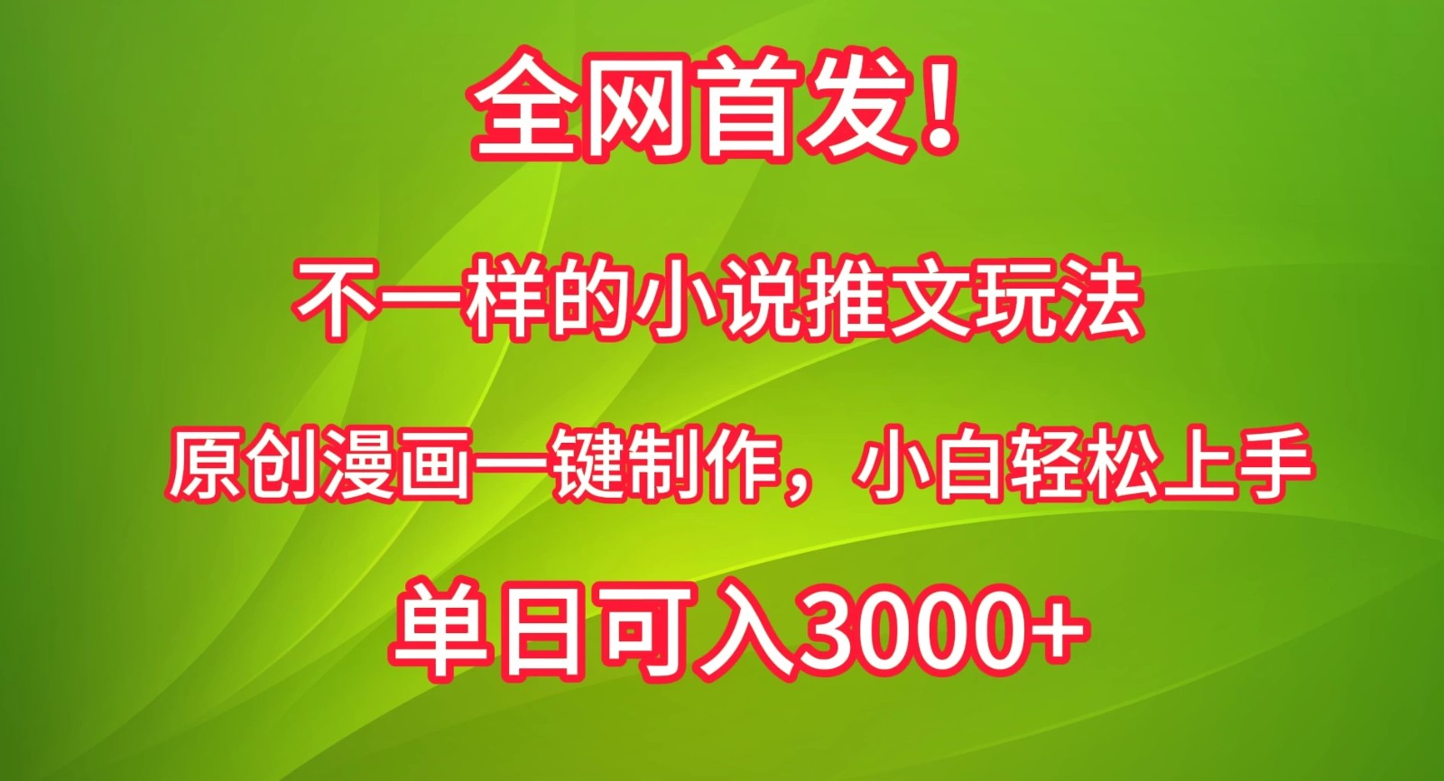 全网首发！不一样的小说推文玩法，原创漫画一键制作，小白轻松上手，单日可入3000 