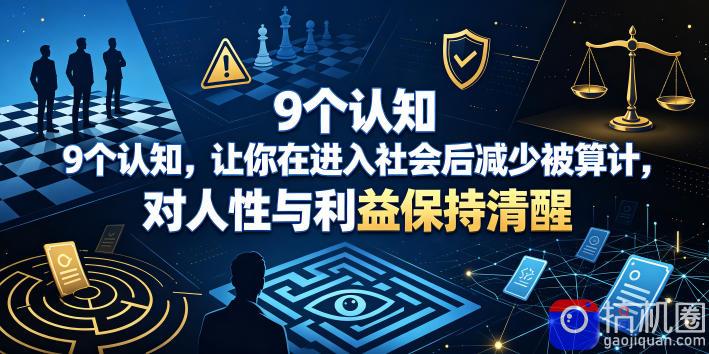 付费文章：9个认知，让你在进入社会后减少被算计，对人性与利益保持清醒
