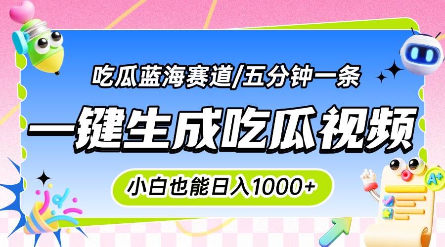 (15446期)震碎三观的吃瓜神文,一键生成100%原创,小白也能日入千元,可批量复制…