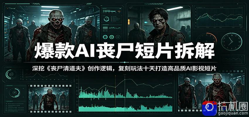 爆款AI丧尸短片拆解：深挖《丧尸清道夫》创作逻辑，复刻玩法快速打造高品质AI影视短片