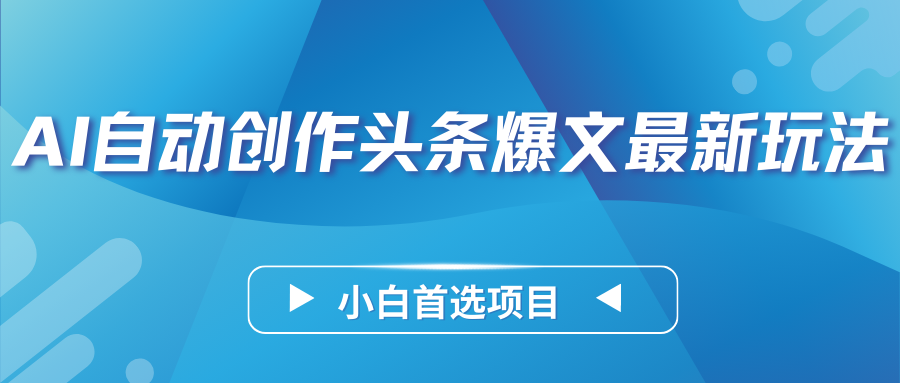 AI自动创作头条爆文最新玩法，靠复制粘贴单日变现300 ，小白首选项目