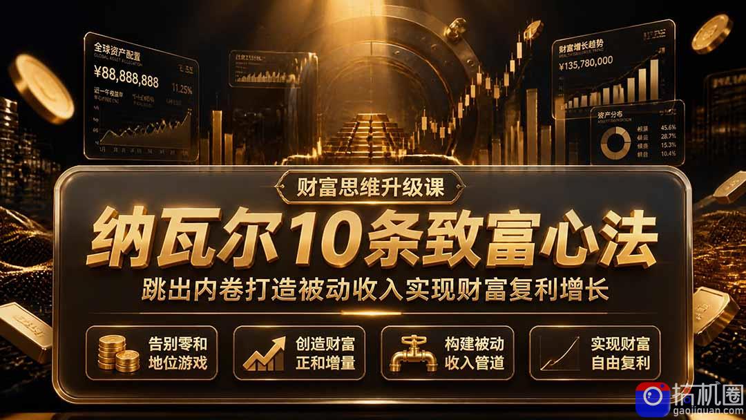 付费文章：纳瓦尔10条致富心法，跳出内卷打造被动收入实现财富复利增长