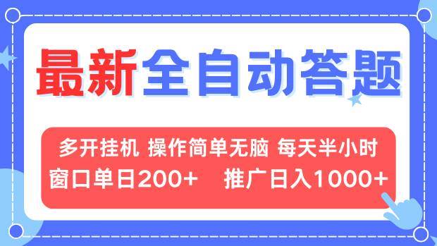 （13605期）最新全自动答题项目，多开挂机简单无脑，窗口日入200 ，推广日入1k ，…