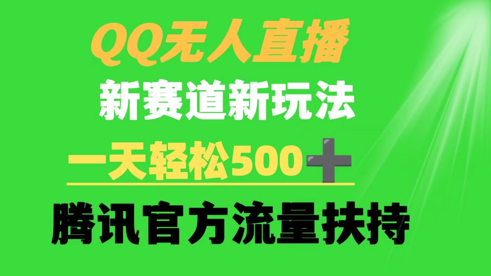 QQ无人直播 新赛道新玩法 一天轻松500  腾讯官方流量扶持
