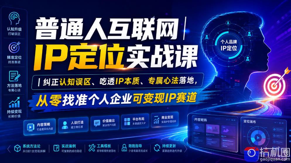 普通人互联网IP定位实战课｜纠正认知误区、吃透IP本质、专属心法落地，从零找准个人企业可变现IP赛道