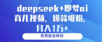 deepseek 即梦ai育儿视频，爆款吸粉，月入1w