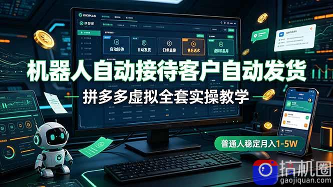 机器人自动接待客户自动发货,拼多多虚拟全套实操教学,普通人稳定月入 1-5W