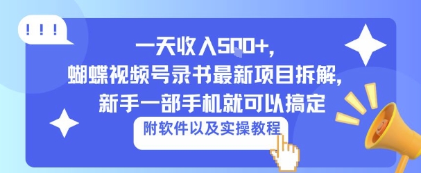 一天收入5张 ,蝴蝶视频号录书最新项目拆解,新手一部手机就可以搞定(附软件以及实操教程)
