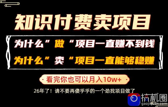 普通人为什么能够靠卖项目轻松月入10W ,而做项目却容易成炮灰,卖项目为什么能够稳賺不赔?【揭秘】