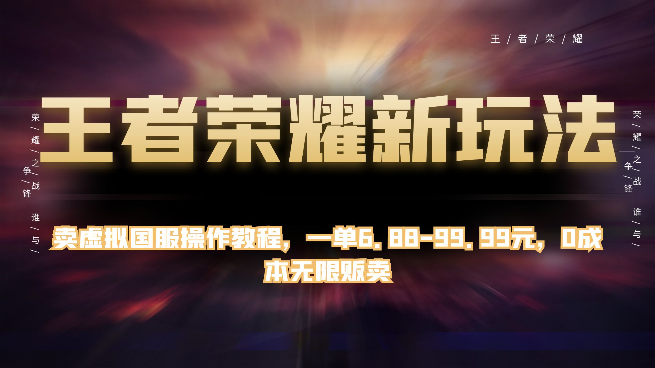 王者荣耀新玩法，卖虚拟国服操作教程，一单 6.88~99.99 元，0 成本无限贩卖