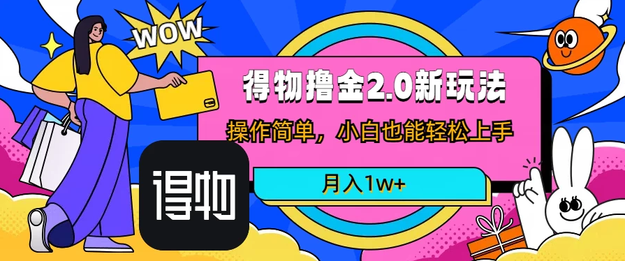 短视频新平台撸金3.0玩法，操作简单，小白可做，无脑搬运，月入1W 