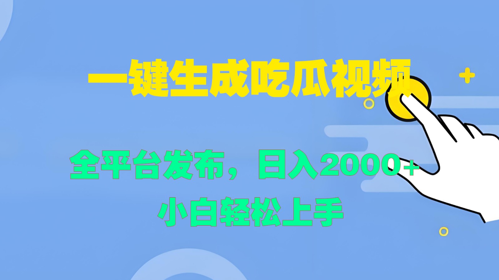 一键生成吃瓜视频，全平台发布，日入2000  小白轻松上手