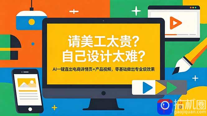 请美工太贵?自己设计太难?AI一键直出电商详情页 产品视频,零基础做出专业级效果