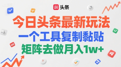 今日头条最新玩法，一个工具复制黏贴，矩阵去做月入1w 