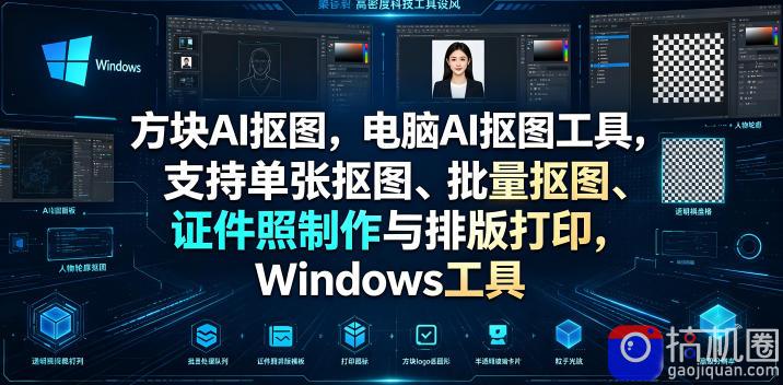 方块AI抠图,电脑AI抠图工具,支持单张抠图、批量抠图、证件照制作与排版打印,Windows工具