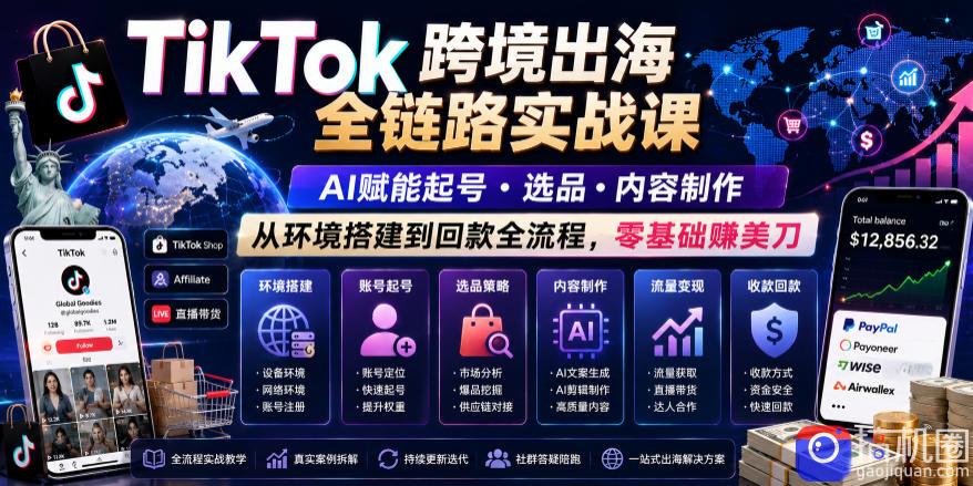TikTok跨境出海全链路实战课，AI赋能起号・选品・内容制作，从环境搭建到回款全流程，零基础賺美刀
