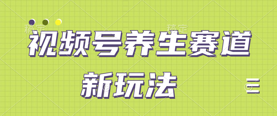 视频号养生赛道新玩法，只需一部手机日入500 ，无需剪辑也能条条原创