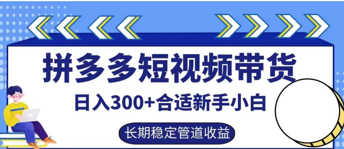 拼多多短视频带货日入300 保姆级实操账户展示
