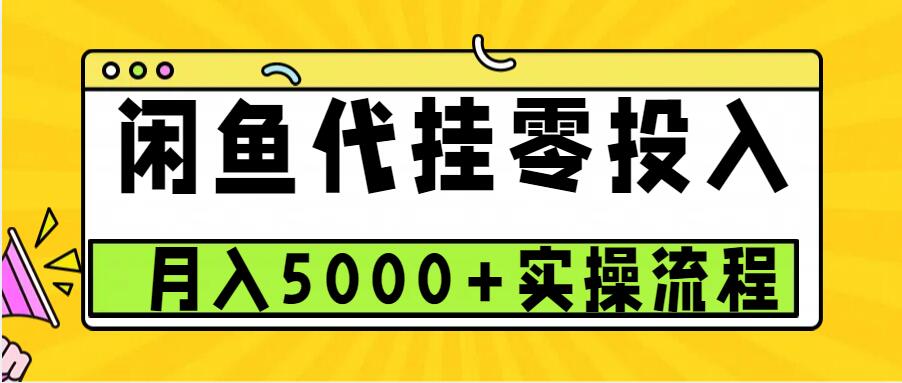 闲鱼代挂项目，0投资无门槛，一个月能多赚5000 ，操作简单可批量操作