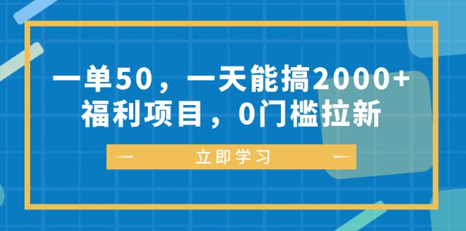 （12979期）一单50，一天能搞2000 ，福利项目，0门槛拉新