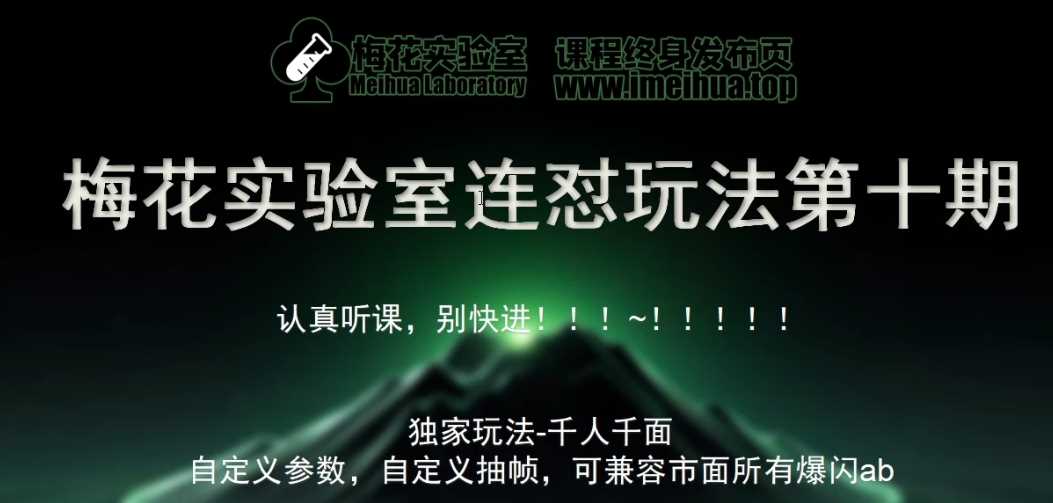梅花实验室社群专享课视频号连怼玩法第十期课程 第二部分-FF助手全新高自由万能爆闪AB处理