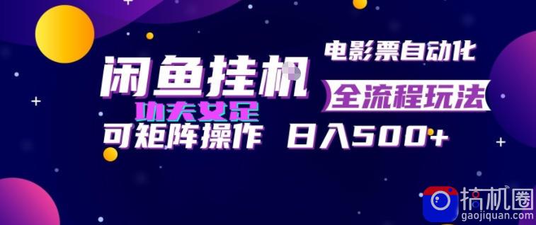 闲鱼挂G卖电影票自动全流程玩法，可矩阵操作，轻松日入500 【揭秘】