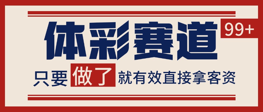 小红书某音体彩赛道引流获客 自热矩阵日引200