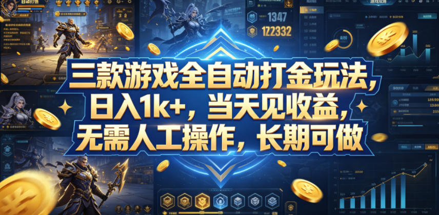 三款游戏全自动打金玩法，日入1k ，当天见收益，无需人工操作，长期可做【揭秘】